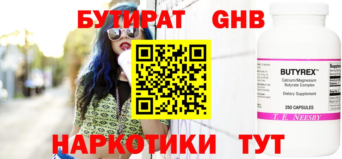 БУТИРАТ оксибутират Мыски
